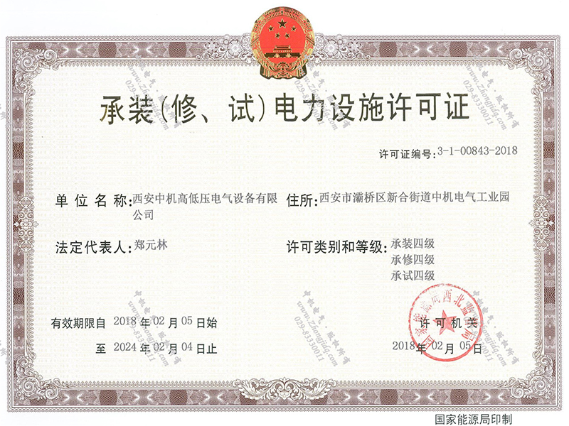 承裝（修、試）電力設施許可證